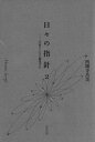 日々の指針 2/西園寺昌美【3000円以上送料無料】