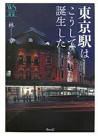 東京駅はこうして誕生した／林章【3000円以上送料無料】