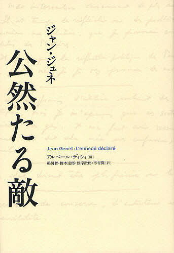 公然たる敵／ジャン・ジュネ／アルベール・ディシィ／鵜飼哲【3000円以上送料無料】