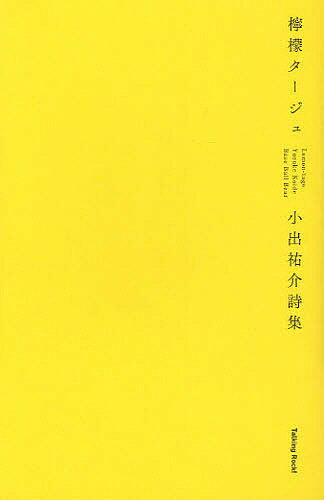 檸檬タージュ 小出祐介詩集／小出祐介【3000円以上送料無料】