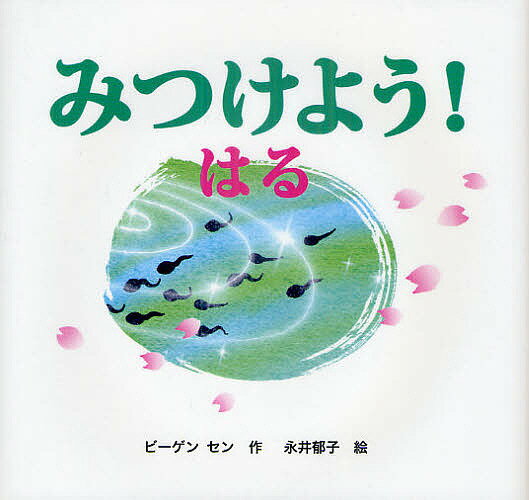 みつけよう! はる／ビーゲンセン／永井郁子／子供／絵本【3000円以上送料無料】のサムネイル
