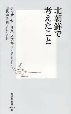 北朝鮮で考えたこと／テッサ・モーリス‐スズキ／田代泰子【合計3000円以上で送料無料】