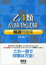 著者鈴木幸男(著)出版社オーム社発売日2009年11月ISBN9784274207969ページ数243Pキーワードおつよんるいきけんぶつしけんせいせんもんだいしゆう オツヨンルイキケンブツシケンセイセンモンダイシユウ すずき ゆきお スズキ ユキオ9784274207969内容紹介最新問題（20回分）の出題率を完全分析！出る問題だけを本試験35問と同じ順で実戦的に構成！これ一冊で対策は万全。※本データはこの商品が発売された時点の情報です。目次1章 危険物に関する法令（消防法上の危険物/製造所等の区分、予防規程/指定数量 ほか）/2章 基礎的な物理学・基礎的な化学（燃焼の基礎知識/燃焼の仕方、完全燃焼等・燃焼の難易、他/引火点・燃焼範囲・発火点・物質の危険性、他 ほか）/3章 危険物の性質・火災予防・消火の方法（危険物の類ごとの性質/第4類に共通する特性/第4類に共通する火災予防 ほか）