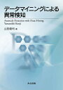 データマイニングによる異常検知／山西健司【3000円以上送料無料】