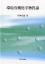 環境有機化学物質論/川本克也【3000円以上送料無料】