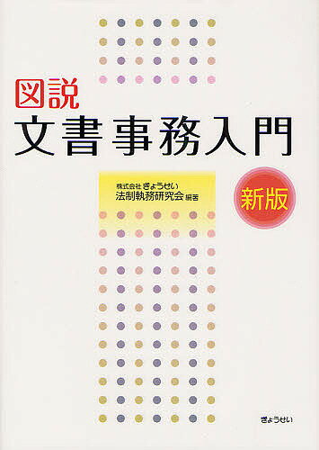 図説文書事務入門／ぎょうせい法制執務研究会【3000円以上送料無料】(3.0)