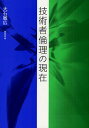 技術者倫理の現在/大石敏広【3000円以上送料無料】