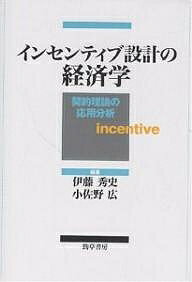 インセンティブ設計の経済学 契約理論の応用分析/伊藤秀史/小佐野広【3000円以上送料無料】