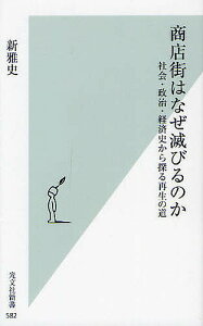 商店街はなぜ滅びるのか 社会・政治・経済史から探る再生の道／新雅史【3000円以上送料無料】