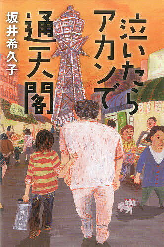 泣いたらアカンで通天閣／坂井希久子【3000円以上送料無料】