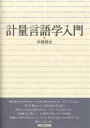 計量言語学入門/伊藤雅光【3000円以上送料無料】