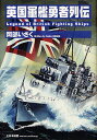 英国軍艦勇者列伝/岡部いさく【3000円以上送料無料】