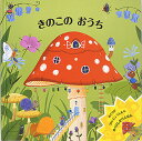 きのこのおうち/ベンジー・デイヴィス/上野和子/子供/絵本【3000円以上送料無料】