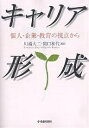 キャリア形成 個人・企業・教育の視点から/川端大二/関口和代【3000円以上送料無料】