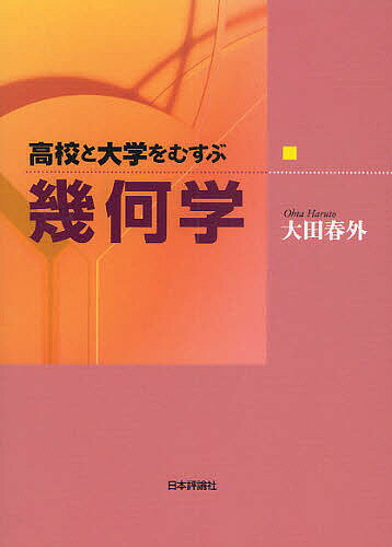 高校と大学をむすぶ幾何学／大田春外【3000円以上送料無料】
