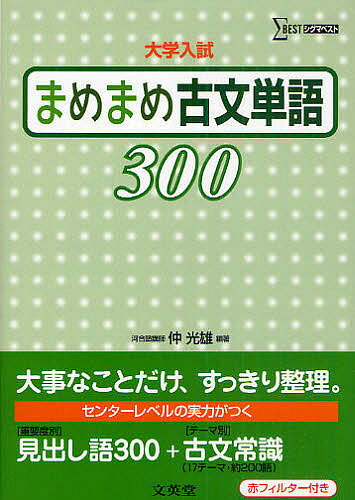 まめまめ古文単語300 大学入試／仲光雄【3000円以上送料無料】