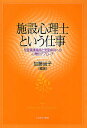 施設心理士という仕事 児童養護施設と児童虐待への心理的アプローチ/加藤尚子【3000円以上送料無料】