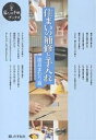 住まいの補修と手入れ 建具まわり篇【3000円以上送料無料】