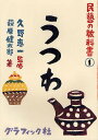 民藝の教科書 1/久野恵一【3000円以上送料無料】