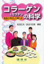 コラーゲンとゼラチンの科学 食品に活かして楽しむ/和田正汎/長谷川忠男/阿久澤さゆり【3000円以上送料無料】