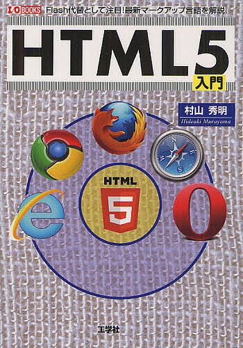 HTML5入門 Flash代替として注目!最新マークアップ言語／村山秀明／IO編集部【3000円以上送料無料】