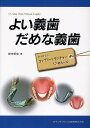 よい義歯だめな義歯 鈴木哲也のコンプリートデンチャー17のルール/鈴木哲也【3000円以上送料無料】