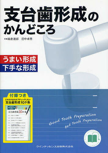 支台歯形成のかんどころ うまい形成下手な形成／嶋倉道郎／田中卓男【3000円以上送料無料】