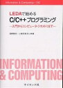 LEDAで始めるC/C++プログラミング 入門からコンピュータ・ジオメトリまで/浅野哲夫/小保方幸次【3000円以上送料無料】