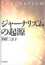 ジャーナリズムの起源/別府三奈子【3000円以上送料無料】