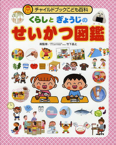 チャイルドブックこども百科 くらしとぎょうじのせいかつ図鑑／竹下昌之【3000円以上送料無料】のサムネイル