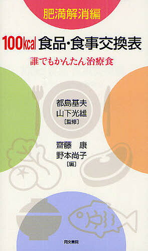 100kcal食品・食事交換表 誰でもかんたん治療食 肥満解消編／都島基夫／山下光雄／齋藤康【3000円以上送料無料】