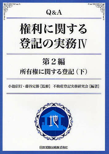 Other - 【3千円以上送料無料】Q&A権利に関する登記の実務 4／不動産登記実務研究会