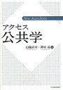 アクセス公共学/山脇直司/押村高【3000円以上送料無料】