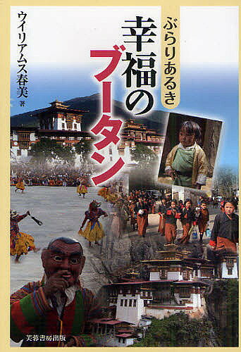 Nonfiction （Overseas） - 【3千円以上送料無料】ぶらりあるき幸福のブータン／ウイリアムス春美