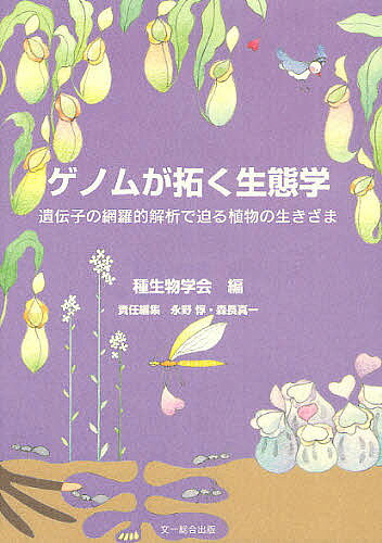 ゲノムが拓く生態学 遺伝子の網羅的解析で迫る植物の生きざま／種生物学会／永野惇／森長真一【3000円以上送料無料】