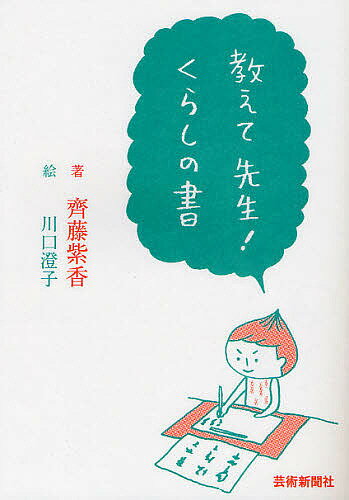 教えて先生!くらしの書／齊藤紫香／川口澄子【3000円以上送料無料】