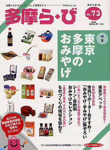 多摩ら・び No.73(2012・4)／けやき出版／旅行【3000円以上送料無料】(3)