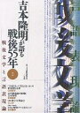 吉本隆明が語る戦後55年 2【3000円以上送料無料】