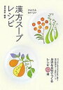 漢方スープレシピ かんたん・おいしい 身近な食材でつくるレシピ43選 ココロとカラダが元気に潤う毎日無理なく、手軽にスープ/薬日本堂/レシピ【3000円以上送料...