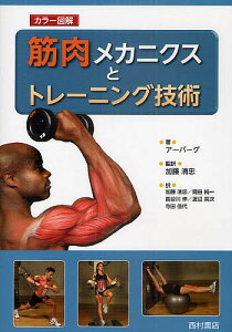 筋肉メカニクスとトレーニング技術 カラー図解/アーバーグ/加藤清忠/加藤清忠【3000円以上送料無料】