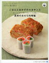 ごはんとおかずのルネサンス 真実のおせち料理編/弓田亨/椎名眞知子/レシピ【3000円以上送料無料】