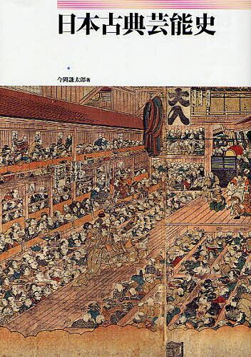 日本古典芸能史／今岡謙太郎【3000円以上送料無料】