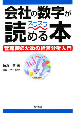 会社の数字がスラスラ読める本　管理職のための経営分析入門／糸原宏【2500円以上送料無料】