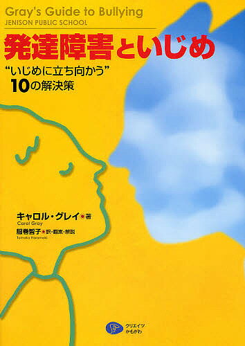 発達障害といじめ “いじめに立ち向かう”10の解決策／キャロル・グレイ／服巻智子【3000円以上送料無料】のサムネイル