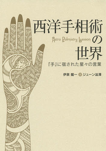 西洋手相術の世界 『手』に宿された星々の言葉／伊泉龍一／ジューン澁澤【3000円以上送料無料】