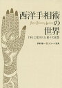 西洋手相術の世界 『手』に宿された星々の言葉/伊泉龍一/ジューン澁澤【3000円以上送料無料】