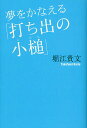 著者堀江貴文(著)出版社青志社発売日2009年11月ISBN9784903853727ページ数222Pキーワードビジネス書 ゆめおかなえるうちでのこずち ユメオカナエルウチデノコズチ ほりえ たかふみ ホリエ タカフミ9784903853727内容紹介成功したければ最短経路を考えろ！ゼロになることを怖がるな！未来ある若者たちへ贈るホリエモンからのメッセージ。※本データはこの商品が発売された時点の情報です。目次第1章 夢をかなえる「打ち出の小槌」とは？（信用—信用は、とてもあいまいなものであり、自信さえあれば、ごまかしやハッタリがきく。自分を不必要に大きく見せる必要はないが、小さく見せることもない。/東大—私が東大という「心の中の打ち出の小槌」を手に入れたとき、その威力に驚いた。その価値をうまく使えば、なんだって実現させられるのだ。 ほか）/第2章 ゼロになることを怖がらず、挑戦しよう（借金—貯金がなくてもいざというときには、誰かからお金を借りればいい。もし借りられないのなら、それまでの生き方が間違っていたのだ。/不安—不安に対する一番の解決策は、とにかく忙しくなること。失敗したらどうするかを考えていても、意味はないし、たいしたものを持っていないあなたがゼロになることを、なぜ恐れるの？ ほか）/第3章 夢を邪魔する常識の殻を破れ（好機—朝ご飯に納豆。これを疑うところから、ビジネスチャンスが生まれる。常識を捨てて、他人と違うことをするのだ。/謙虚—コツコツ教が日本には蔓延していて、誰もがコツコツ教の信者になってしまっている。でも、それを否定するだけで、ショートカットの道が見つかるのだ。 ほか）/第4章 適度な借金でさらなるショートカットを（住宅—「借金をしなさい」と教えない学校教育には問題がある。そんなだから、家を買うのに35年ローンを平気で組んでしまうのだ。/投資—財布の中身を気にしていても意味がない。お金は、ストレス発散や、おいしい食事など、自分への投資として使ってしまえばいい。 ほか）