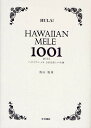 ハワイアン・メレ1001曲ミニ全集/鳥山親雄【3000円以上送料無料】