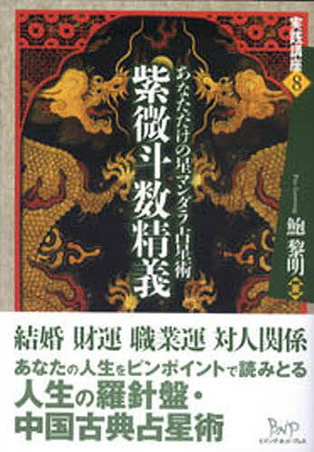 著者鮑黎明(著)出版社ビイング・ネット・プレス発売日2006年10月ISBN9784904117170ページ数287Pキーワード占い しびとすうせいぎあなただけのほし シビトスウセイギアナタダケノホシ ぱお り−みん パオ リ−ミン9784904117170内容紹介2004年から地運の周期が換わり第八運に入った。本書は地運に応じた最新の風水術を紹介。さらに六壬推命で天命を知り、吉祥用物で運勢強化、成功へ導く。※本データはこの商品が発売された時点の情報です。目次第1章 命盤にあなたのすべてが現れる/第2章 命宮が示すあなたの性格と一生の運勢/第3章 夫妻宮があなたの正しい結婚相手を告げる/第4章 財帛宮が示すあなたの財運/第5章 遷移宮から知るあなたの外出運/第6章 官禄宮が示すあなたの適職/第7章 福徳宮が示す精神的な喜び/第8章 あなたに訪れる運の周期/付録 中国太陰太陽暦・命盤