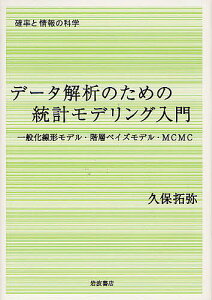 データ解析のための統計モデリング入門 一般化線形モデル・階層ベイズモデル・MCMC/久保拓弥【3000円以上送料無料】